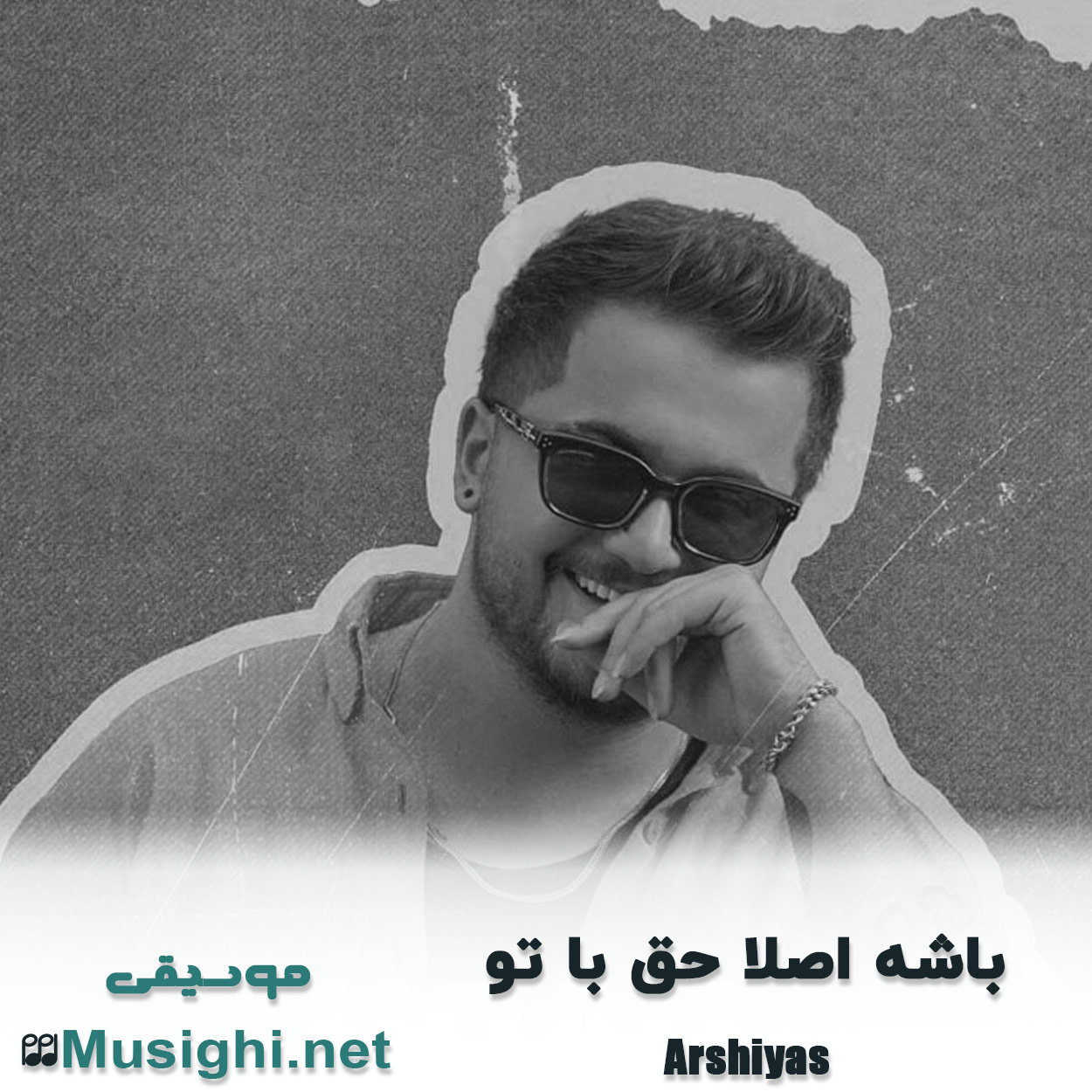 مشاهده تصویر دانلود آهنگ باشه اصلا حق با تو عرشیاس دانلود اهنگ باشه اصلا حق با تو عرشیاس